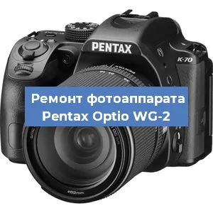 Ремонт фотоаппарата Pentax Optio WG-2 в Краснодаре